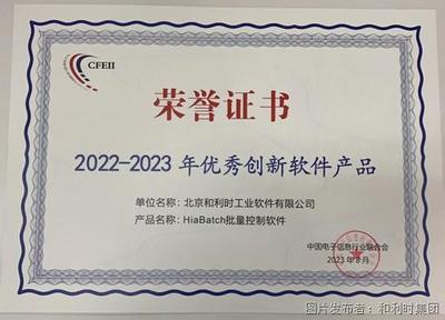 和利時再度榮登“2023年度軟件和信息技術(shù)服務(wù)競爭力百強”榜單 聚焦網(wǎng)絡(luò)信息技術(shù)研發(fā)，引領(lǐng)產(chǎn)業(yè)創(chuàng)新