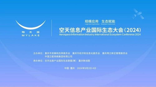 共筑空天信息新生態(tài) 2024國際大會在渝召開，國家最高科學技術(shù)獎得主領銜探討網(wǎng)絡信息技術(shù)研發(fā)